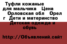 Туфли кожаные Bebelite для мальчика › Цена ­ 500 - Орловская обл., Орел г. Дети и материнство » Детская одежда и обувь   